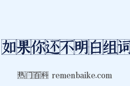 如果你还不明白组词是什么意思的图片